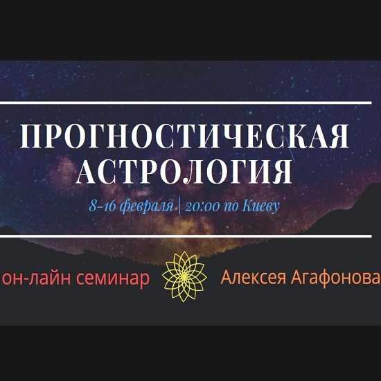 aleksej-agafonov-prognosticheskaja-astro