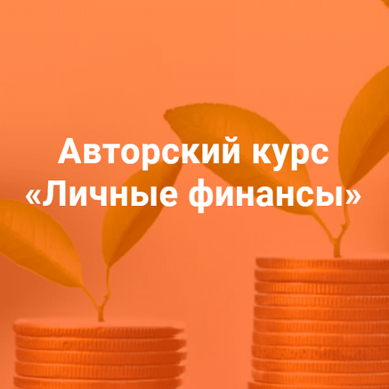 aleksej-sorokin-kurs-lichnye-finansy-.pn
