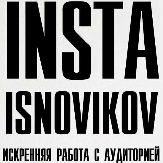 instagram.-iskrennjaja-rabota-s-auditori
