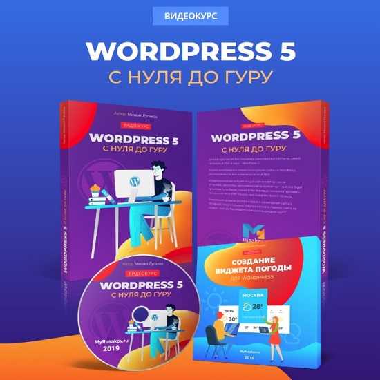 Михаил Русаков] WordPress 5 С Нуля До Гуру (2019) - Скачать
