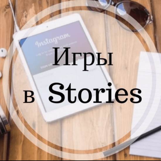 regivalsmm-igry-dlja-stories-2020.png