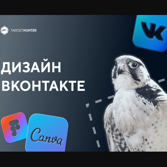 [TargetHunter] Дизайн ВКонтакте (2021)