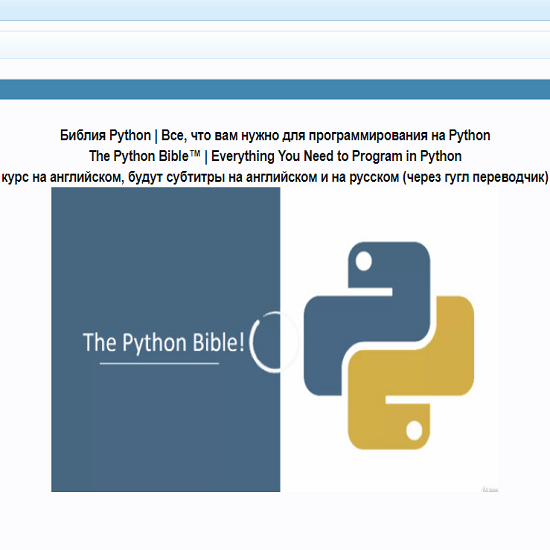 [Udemy] Библия Python  Все, что вам нужно для программирования на Python (2020)